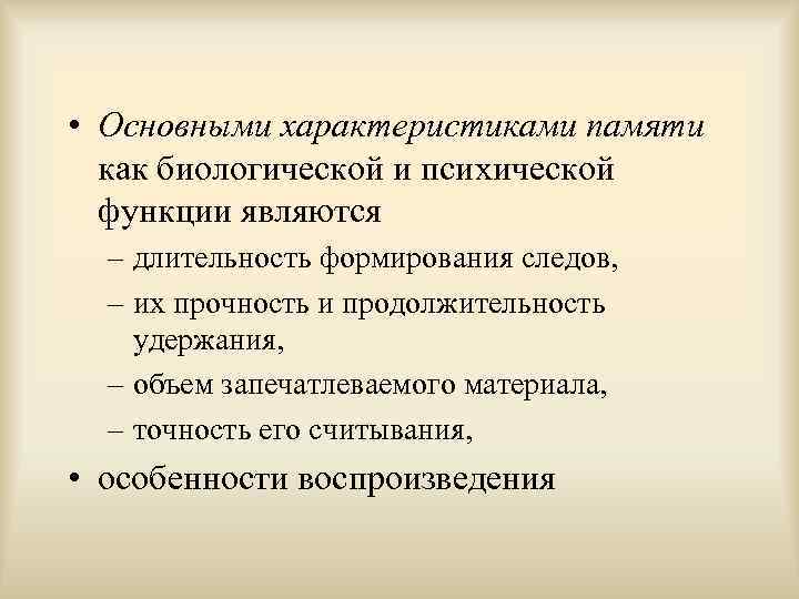  • Основными характеристиками памяти как биологической и психической функции являются – длительность формирования