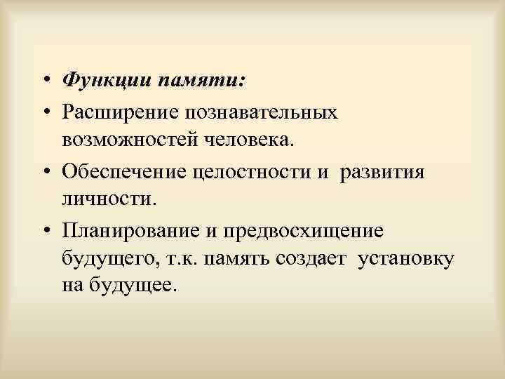  • Функции памяти: • Расширение познавательных возможностей человека. • Обеспечение целостности и развития