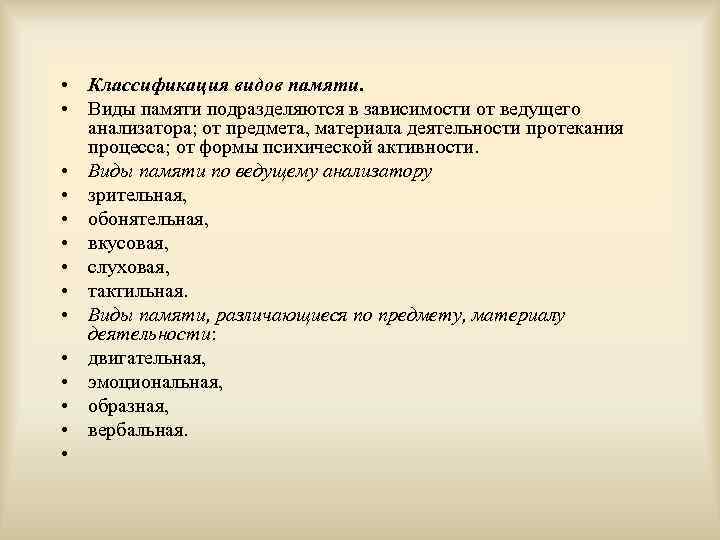  • Классификация видов памяти. • Виды памяти подразделяются в зависимости от ведущего анализатора;