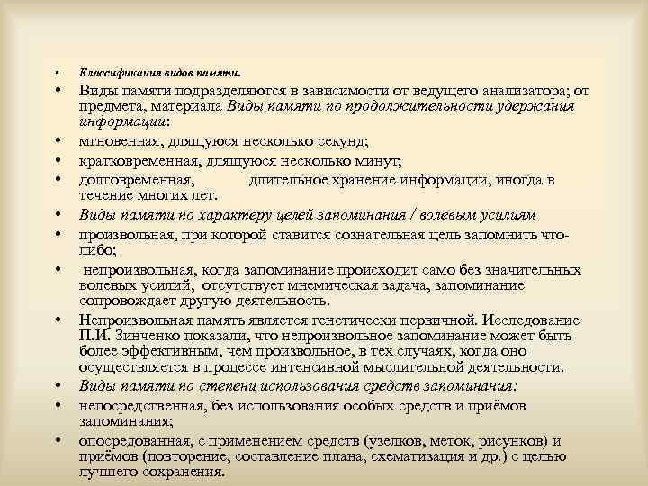  • Классификация видов памяти. • Виды памяти подразделяются в зависимости от ведущего анализатора;