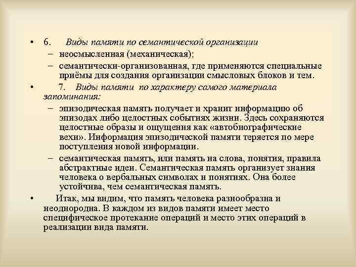  • 6. Виды памяти по семантической организации – неосмысленная (механическая); – семантически-организованная, где