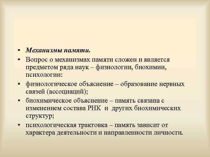  • Механизмы памяти. • Вопрос о механизмах памяти сложен и является предметом ряда