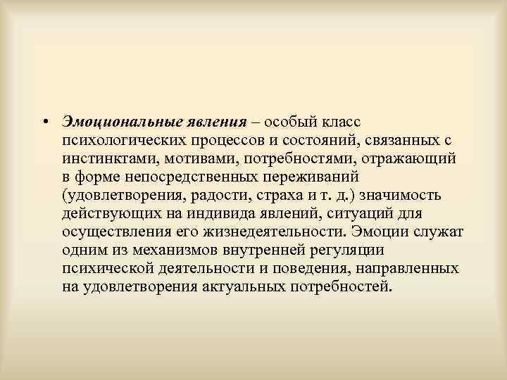  • Эмоциональные явления – особый класс психологических процессов и состояний, связанных с инстинктами,