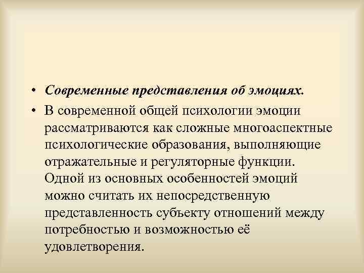  • Современные представления об эмоциях. • В современной общей психологии эмоции рассматриваются как