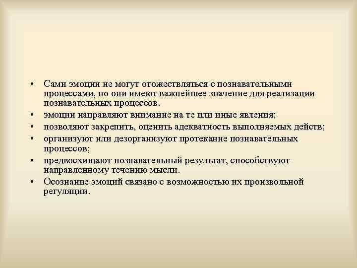  • Сами эмоции не могут отожествляться с познавательными процессами, но они имеют важнейшее