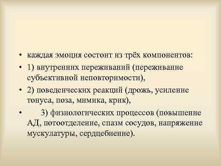  • каждая эмоция состоит из трёх компонентов: • 1) внутренних переживаний (переживание субъективной