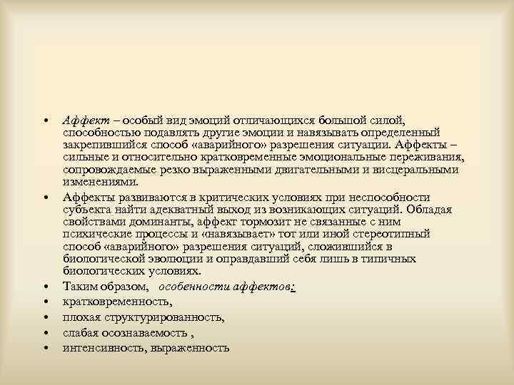  • • Аффект – особый вид эмоций отличающихся большой силой, способностью подавлять другие