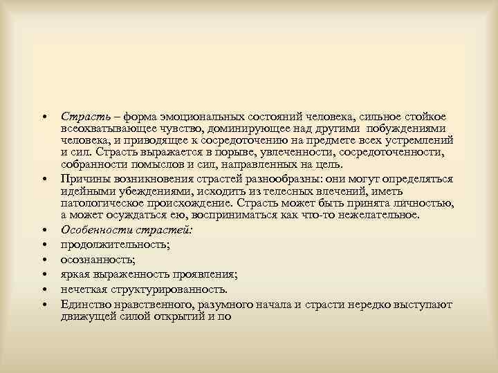  • • Страсть – форма эмоциональных состояний человека, сильное стойкое всеохватывающее чувство, доминирующее