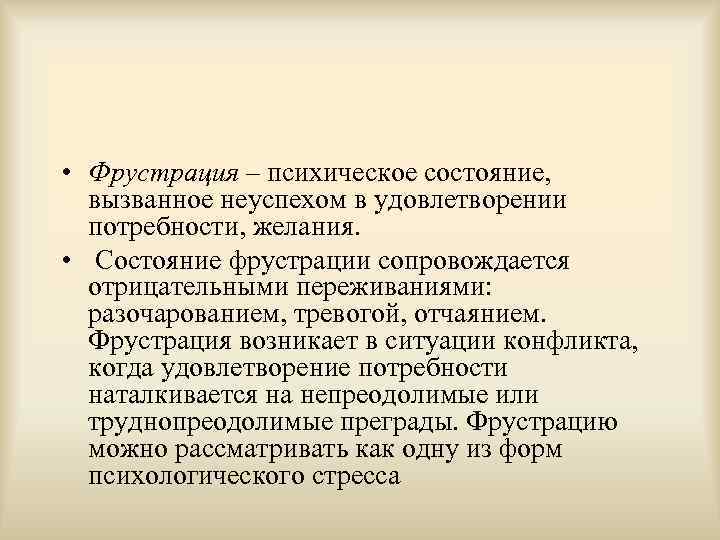  • Фрустрация – психическое состояние, вызванное неуспехом в удовлетворении потребности, желания. • Состояние