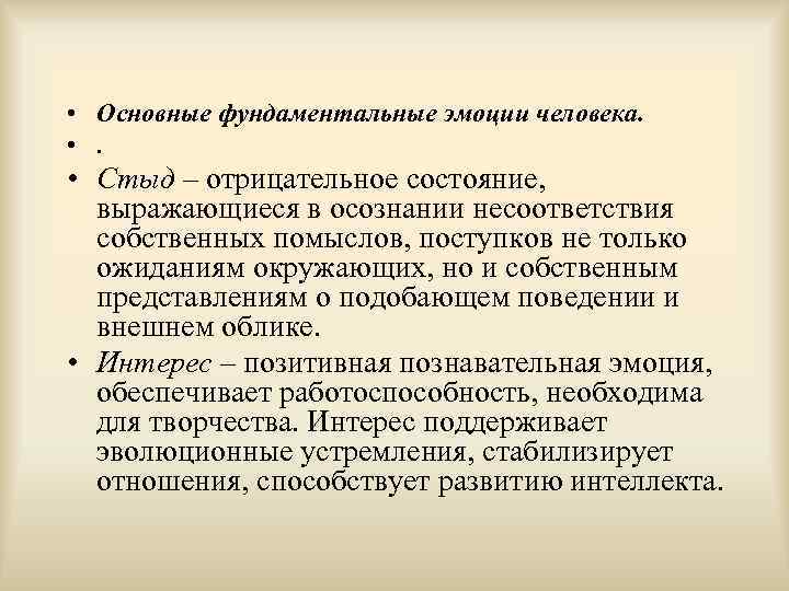  • Основные фундаментальные эмоции человека. • Стыд – отрицательное состояние, выражающиеся в осознании