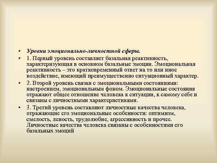  • Уровни эмоционально-личностной сферы. • 1. Первый уровень составляет базальная реактивность, характеризующая в