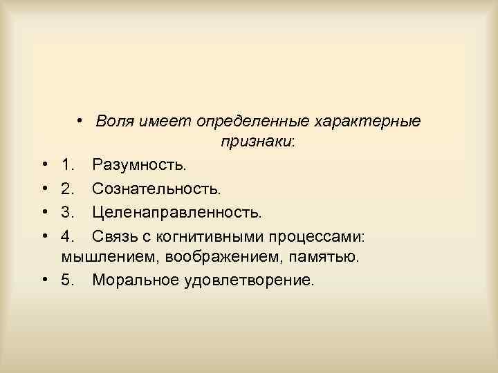  • • • Воля имеет определенные характерные признаки: 1. Разумность. 2. Сознательность. 3.