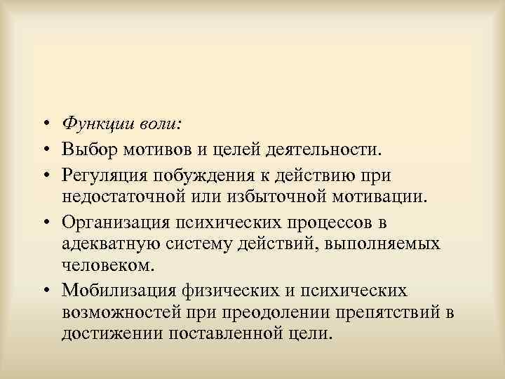  • Функции воли: • Выбор мотивов и целей деятельности. • Регуляция побуждения к