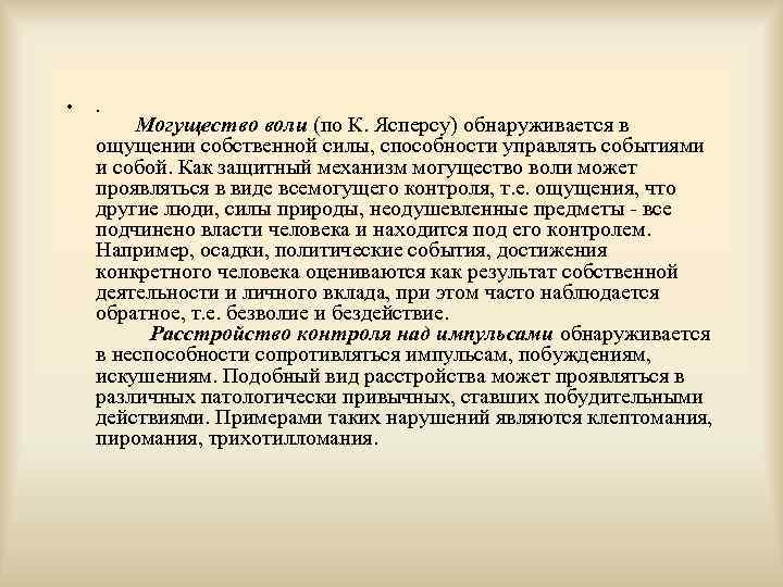  • . Могущество воли (по К. Ясперсу) обнаруживается в ощущении собственной силы, способности