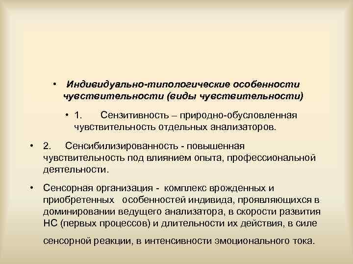  • Индивидуально-типологические особенности чувствительности (виды чувствительности) • 1. Сензитивность – природно-обусловленная чувствительность отдельных