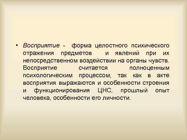  • Восприятие - форма целостного психического отражения предметов и явлений при их непосредственном