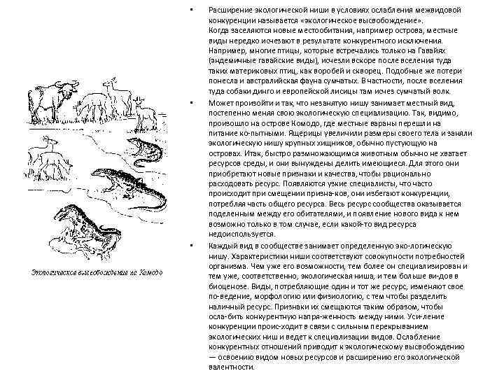  • • • Расширение экологической ниши в условиях ослабления межвидовой конкуренции называется «экологическое