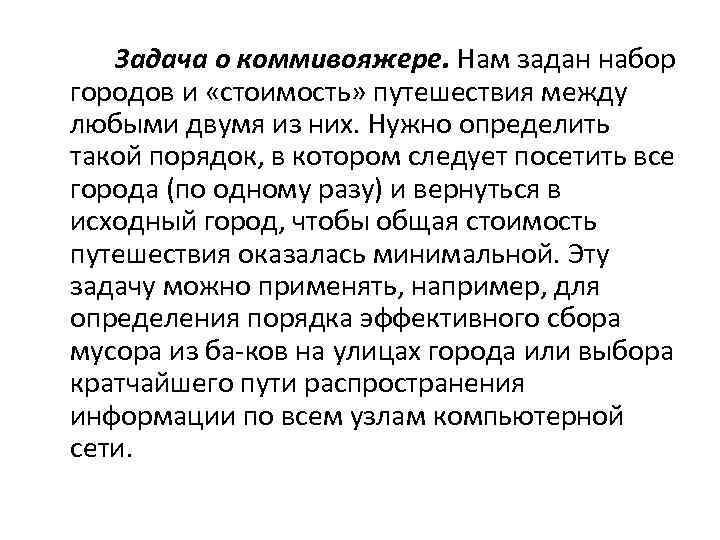 Задача о коммивояжере. Нам задан набор городов и «стоимость» путешествия между любыми двумя из