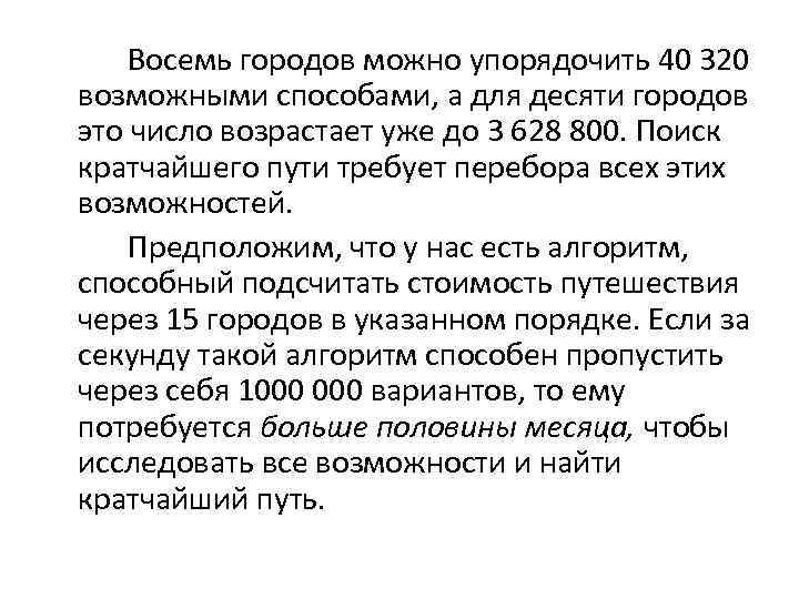 Восемь городов можно упорядочить 40 320 возможными способами, а для десяти городов это число