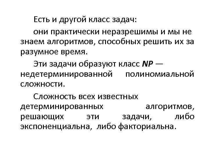 Есть и другой класс задач: они практически неразрешимы и мы не знаем алгоритмов, способных