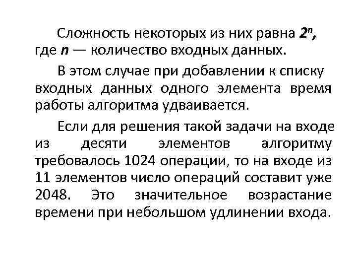 Сложность некоторых из них равна 2 n, где n — количество входных данных. В