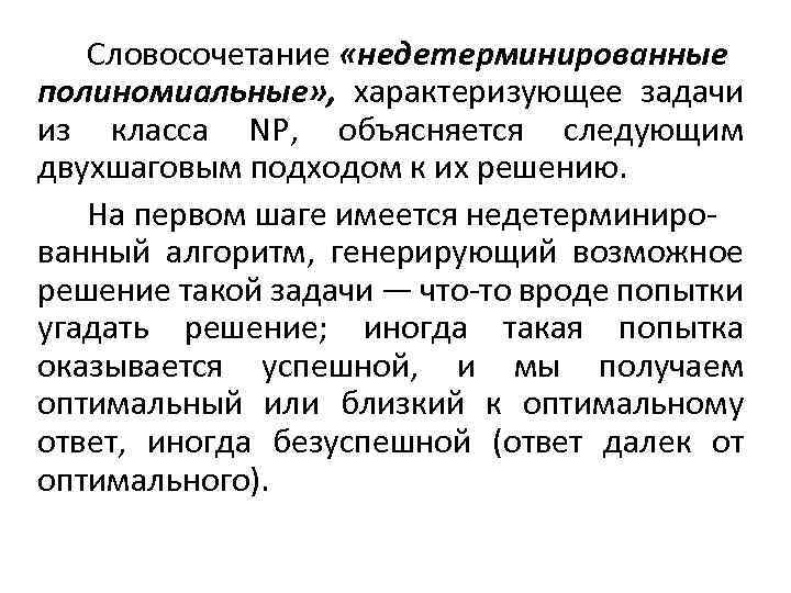 Словосочетание «недетерминированные полиномиальные» , характеризующее задачи из класса NP, объясняется следующим двухшаговым подходом к