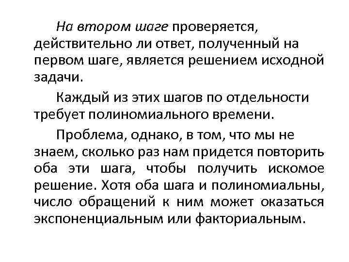 На втором шаге проверяется, действительно ли ответ, полученный на первом шаге, является решением исходной