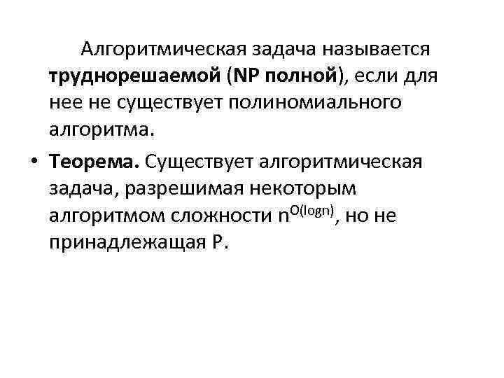 Алгоритмическая задача называется труднорешаемой (NP полной), если для нее не существует полиномиального алгоритма. •