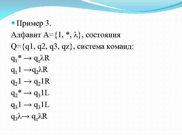  Пример 3. Алфавит А={1, *, λ}, состояния Q={q 1, q 2, q 3,