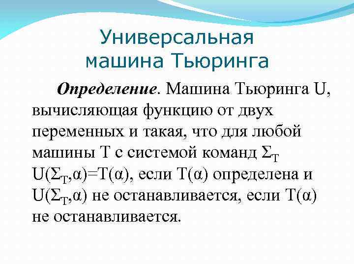 Теория машины тьюринга. Входной алфавит машины Тьюринга а =. Начальное стандартное состояние машины Тьюринга. Пример работы машины Тьюринга. Универсальная кодировка машины Тьюринга.