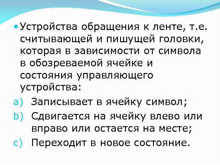  Устройства обращения к ленте, т. е. считывающей и пишущей головки, которая в зависимости