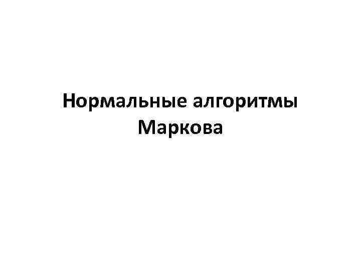 Нормальные алгоритмы Маркова 