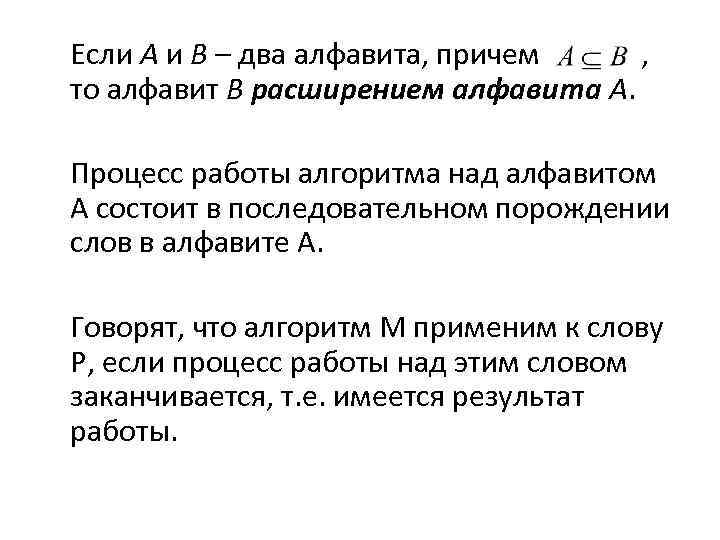 Если А и В – два алфавита, причем , то алфавит В расширением алфавита