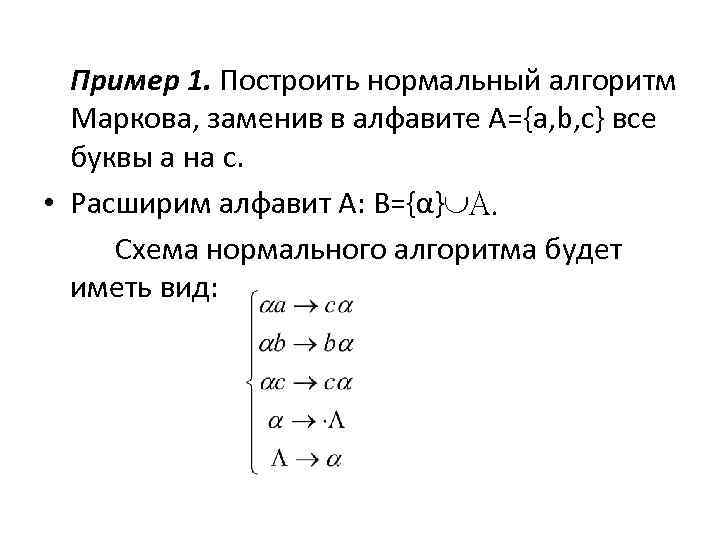 Презентация нормальные алгоритмы маркова