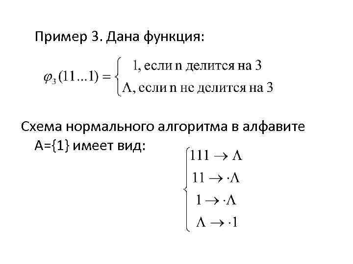 Пример 3. Дана функция: Схема нормального алгоритма в алфавите A={1} имеет вид: 