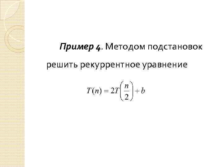 Решение рекуррентных уравнений. Рекуррентные уравнения примеры. Рекуррентный способ пример. Рекуррентная система уравнений.