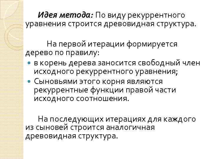 Идея метода: По виду рекуррентного уравнения строится древовидная структура. На первой итерации формируется дерево