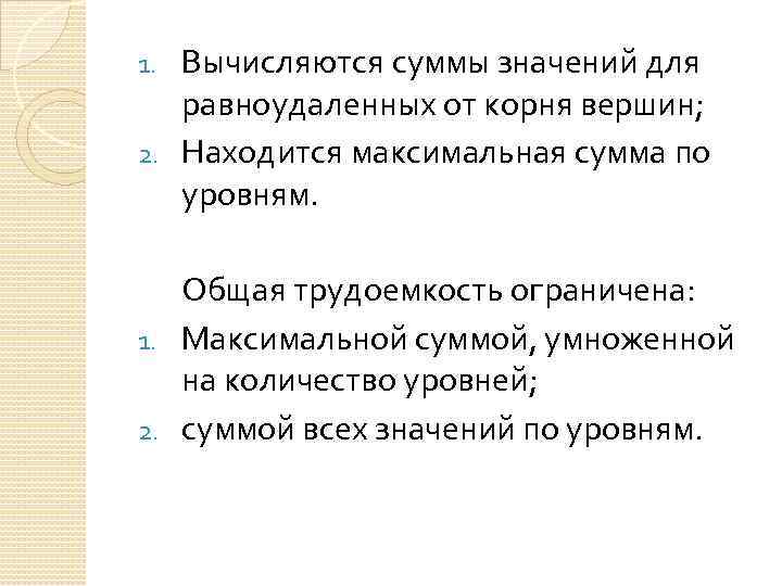 Вычисляются суммы значений для равноудаленных от корня вершин; 2. Находится максимальная сумма по уровням.