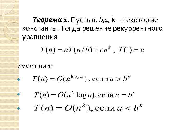 Теорема 1. Пусть a, b, c, k – некоторые константы. Тогда решение рекуррентного уравнения