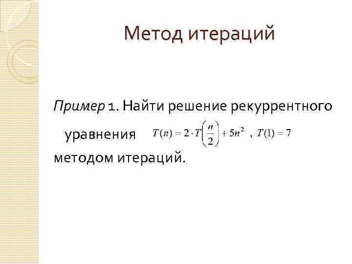 Метод итераций Пример 1. Найти решение рекуррентного уравнения методом итераций. 