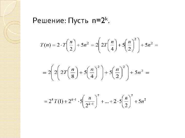 Решение: Пусть n=2 k. 