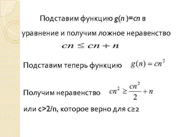 Подставим функцию g(n )=cn в уравнение и получим ложное неравенство Подставим теперь функцию Получим