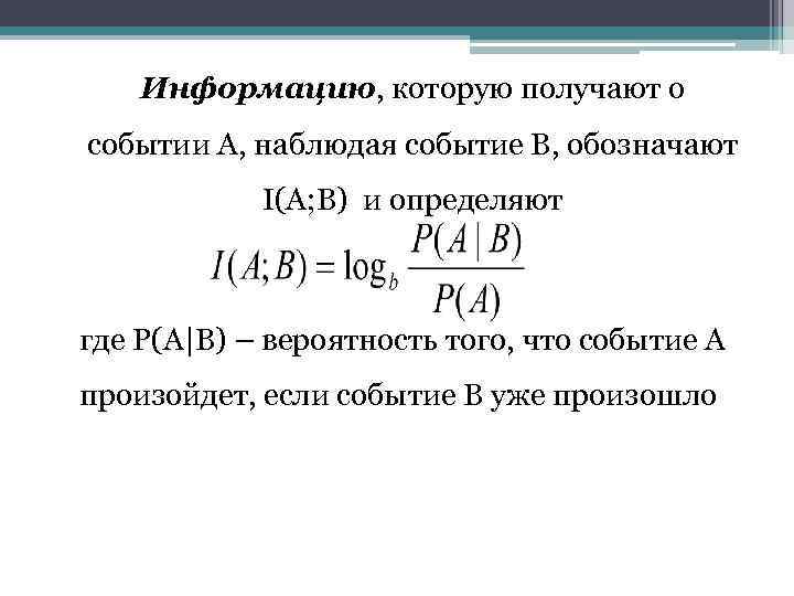 Информацию, которую получают о событии А, наблюдая событие В, обозначают I(A; B) и определяют