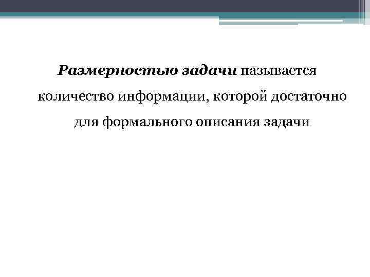 Размерностью задачи называется количество информации, которой достаточно для формального описания задачи 