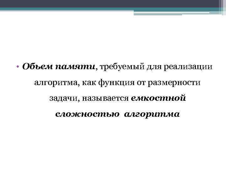  • Обьем памяти, требуемый для реализации алгоритма, как функция от размерности задачи, называется