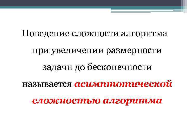 Поведение сложности алгоритма при увеличении размерности задачи до бесконечности называется асимптотической сложностью алгоритма 