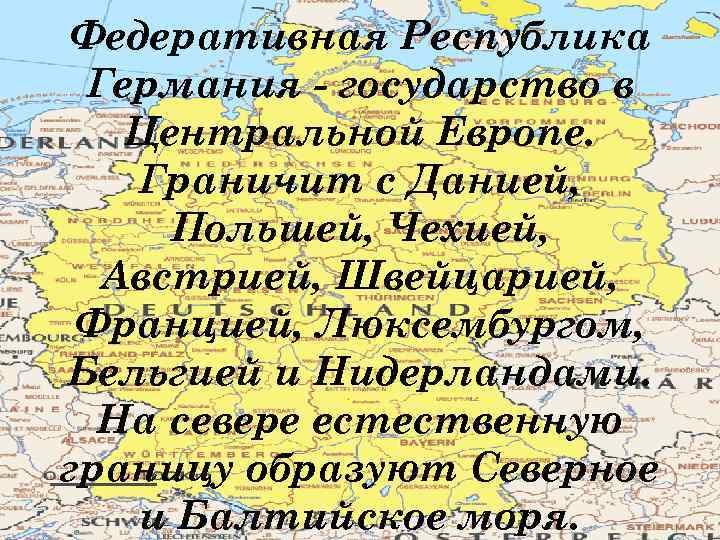 Федеративная Республика Германия - государство в Центральной Европе. Граничит с Данией, Польшей, Чехией, Австрией,