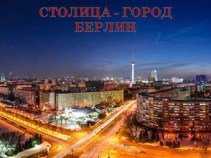 СТОЛИЦА - ГОРОД БЕРЛИН 