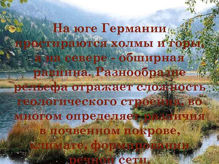 На юге Германии простираются холмы и горы, а на севере - обширная равнина. Разнообразие