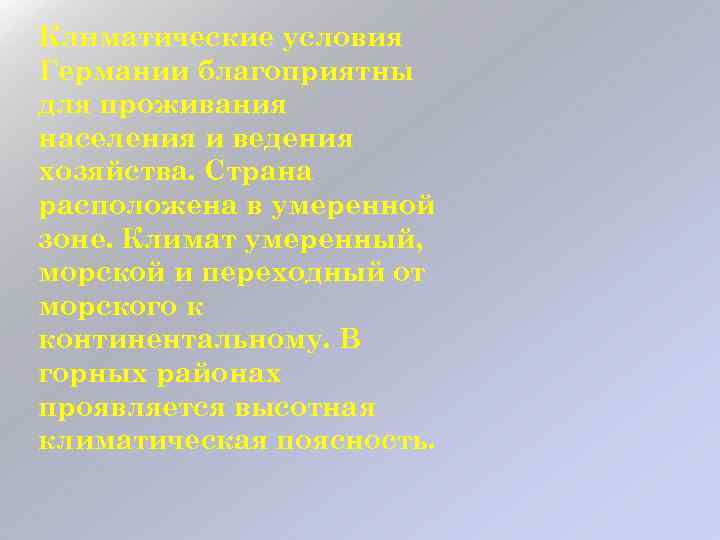 Климатические условия Германии благоприятны для проживания населения и ведения хозяйства. Страна расположена в умеренной